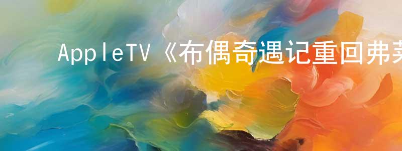 曹士林的动漫综艺大全,AppleTV《布偶奇遇记重回弗莱戈石窟第一季》迅雷下载/在线观看/百度云-动漫/卡通-美剧天堂